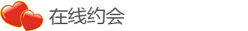 DatingOnlineZH - 免费在线约会，与世界各地的人约会